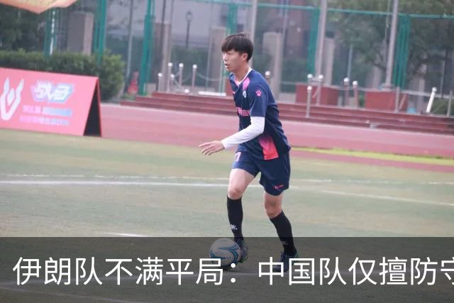 伊朗队不满平局：中国队仅擅防守，无缘强队前列！