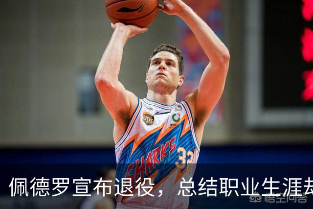 佩德罗宣布退役，总结职业生涯却忽略罗马时光