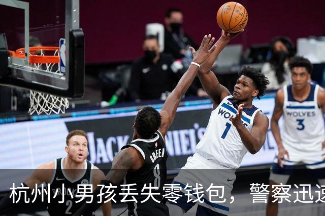 杭州小男孩丢失零钱包，警察迅速帮其找回