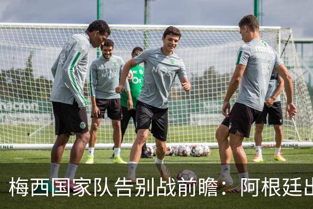 梅西国家队告别战前瞻：阿根廷出战贝宁，首发阵容揭晓