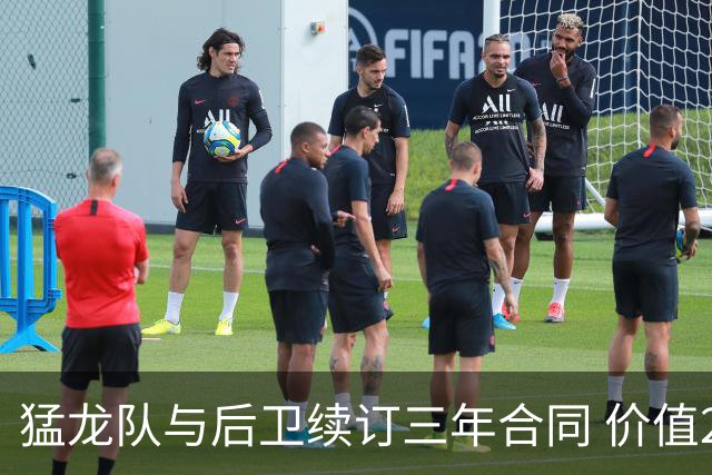 猛龙队与后卫续订三年合同 价值2400万美元