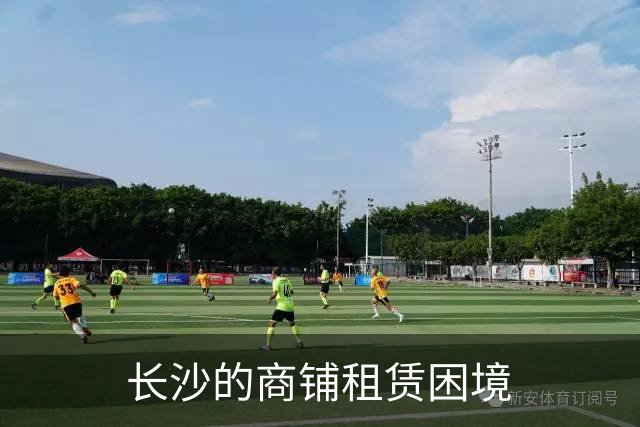 长沙的商铺租赁困境
