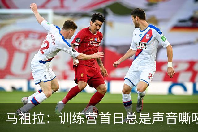 马祖拉：训练营首日总是声音嘶哑，如今学习歌手嗓音保护技巧