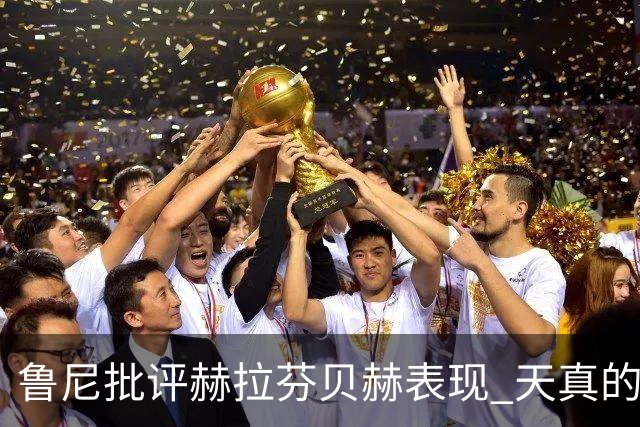 鲁尼批评赫拉芬贝赫表现 天真的选择成焦点