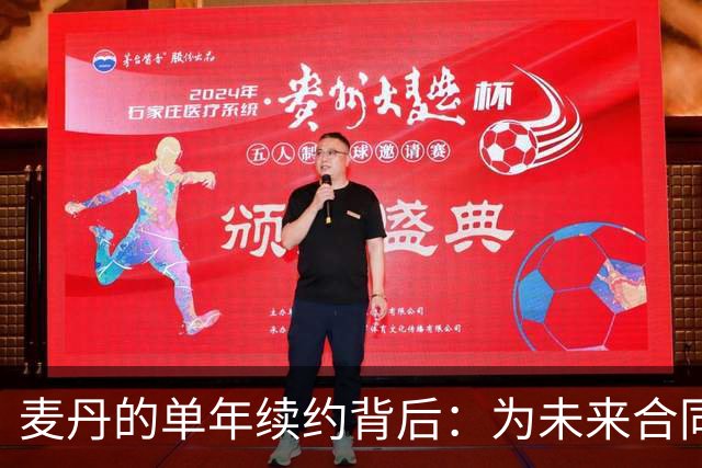 麦丹的单年续约背后：为未来合同争取更高薪水