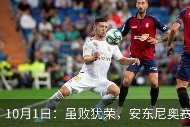 10月1日：虽败犹荣，安东尼奥赛后发言令人深思