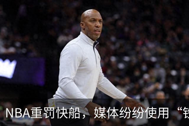 NBA重罚快船，媒体纷纷使用“铁锤落下”这一描述